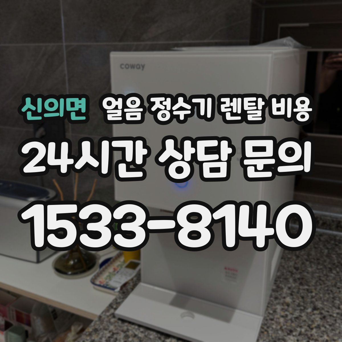 신의면 얼음 정수기 렌탈 비용