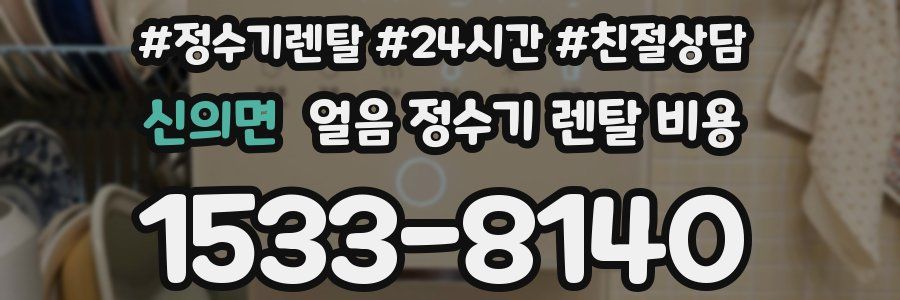 신의면 얼음 정수기 렌탈 비용