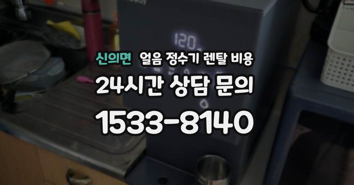 신의면 얼음 정수기 렌탈 비용