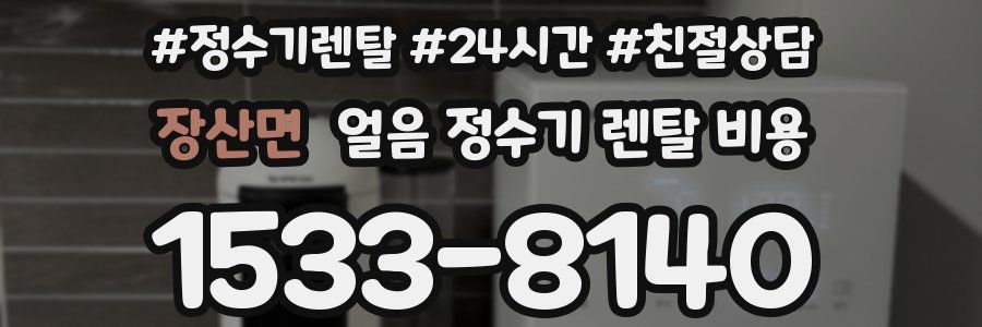 장산면 얼음 정수기 렌탈 비용