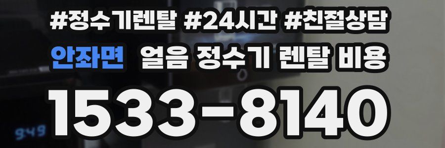 안좌면 얼음 정수기 렌탈 비용