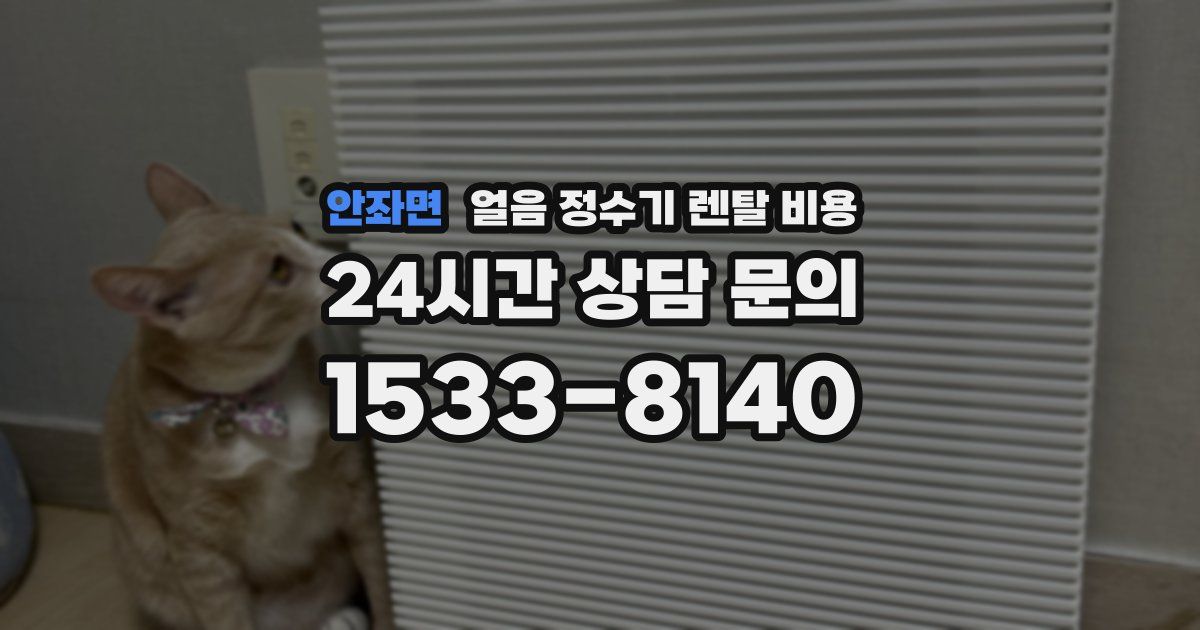 안좌면 얼음 정수기 렌탈 비용