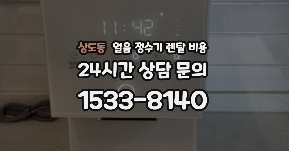 상도동 얼음 정수기 렌탈 비용