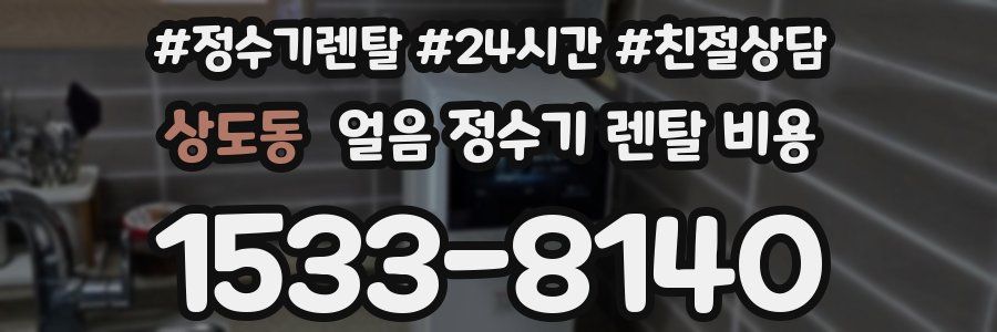 상도동 얼음 정수기 렌탈 비용