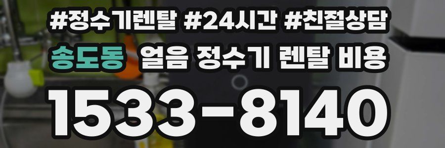 송도동 얼음 정수기 렌탈 비용
