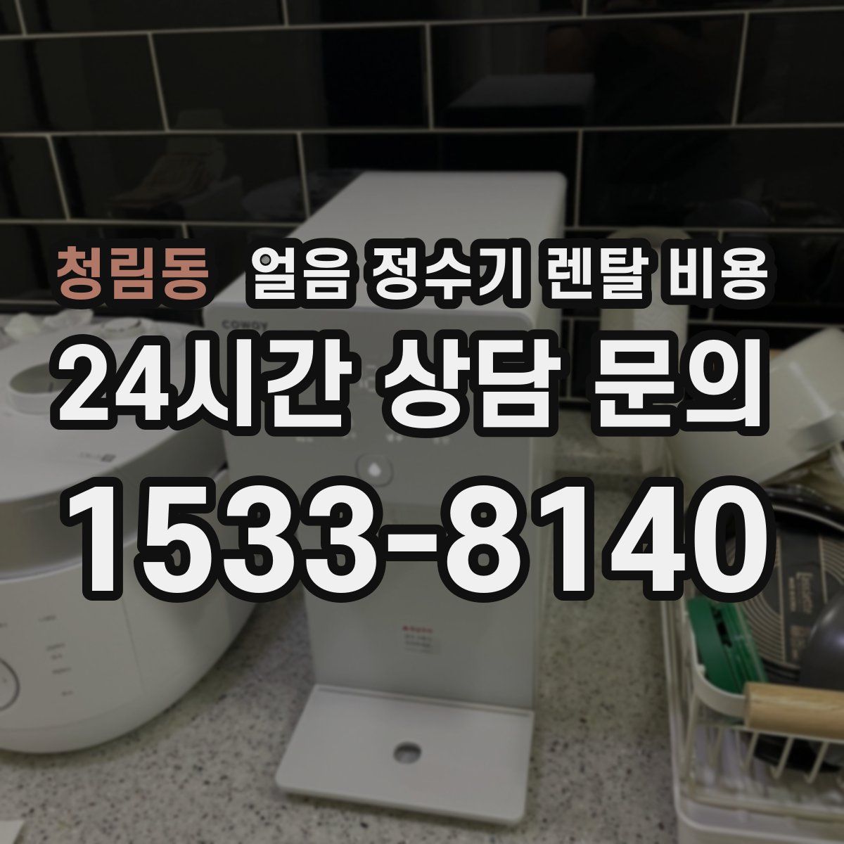 청림동 얼음 정수기 렌탈 비용