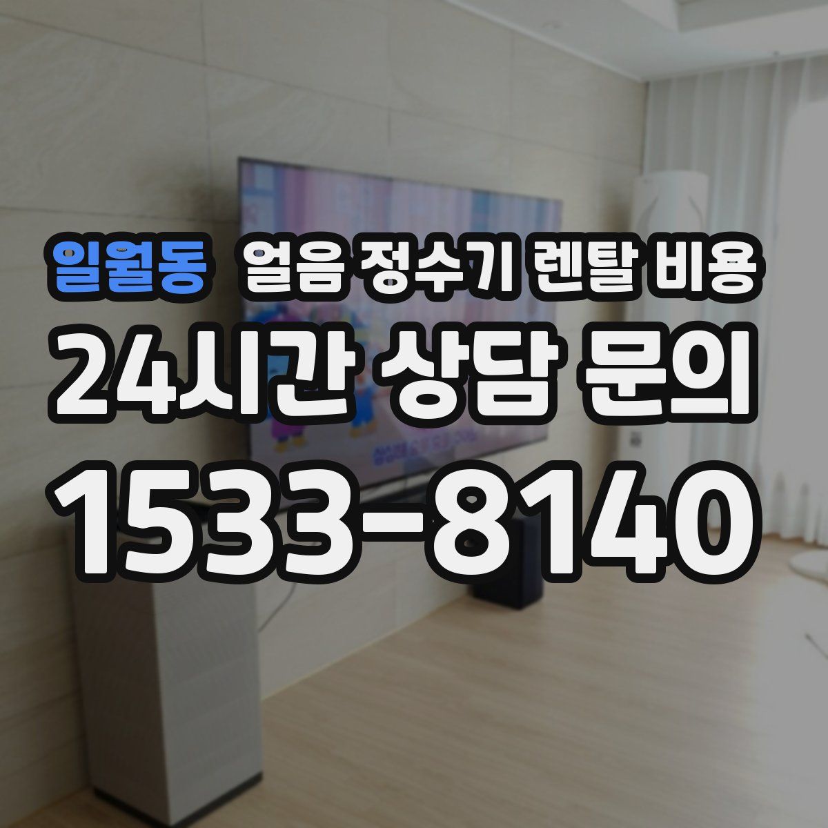 일월동 얼음 정수기 렌탈 비용