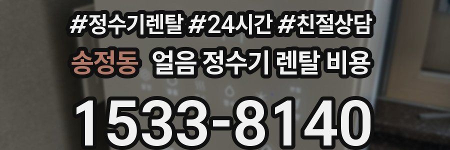 송정동 얼음 정수기 렌탈 비용