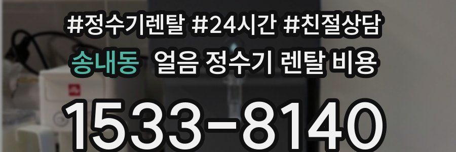 송내동 얼음 정수기 렌탈 비용