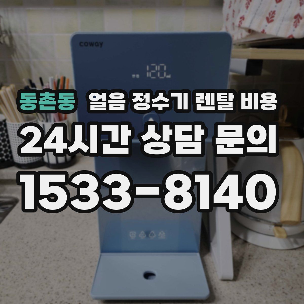 동촌동 얼음 정수기 렌탈 비용