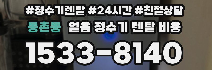 동촌동 얼음 정수기 렌탈 비용
