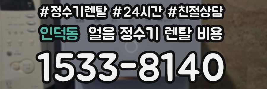 인덕동 얼음 정수기 렌탈 비용