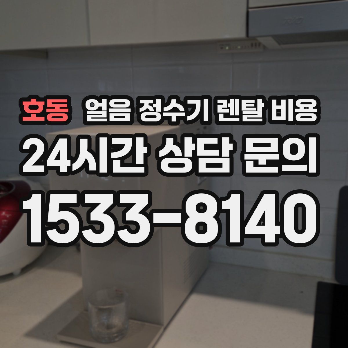 호동 얼음 정수기 렌탈 비용