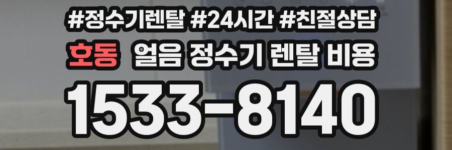 호동 얼음 정수기 렌탈 비용