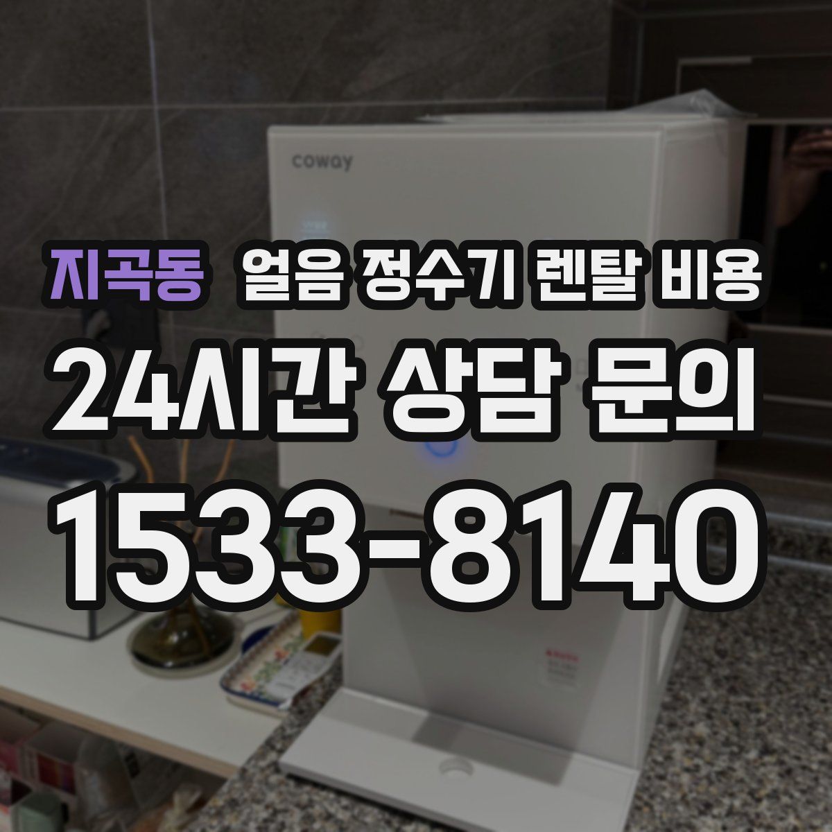 지곡동 얼음 정수기 렌탈 비용