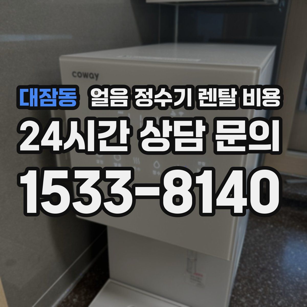 대잠동 얼음 정수기 렌탈 비용