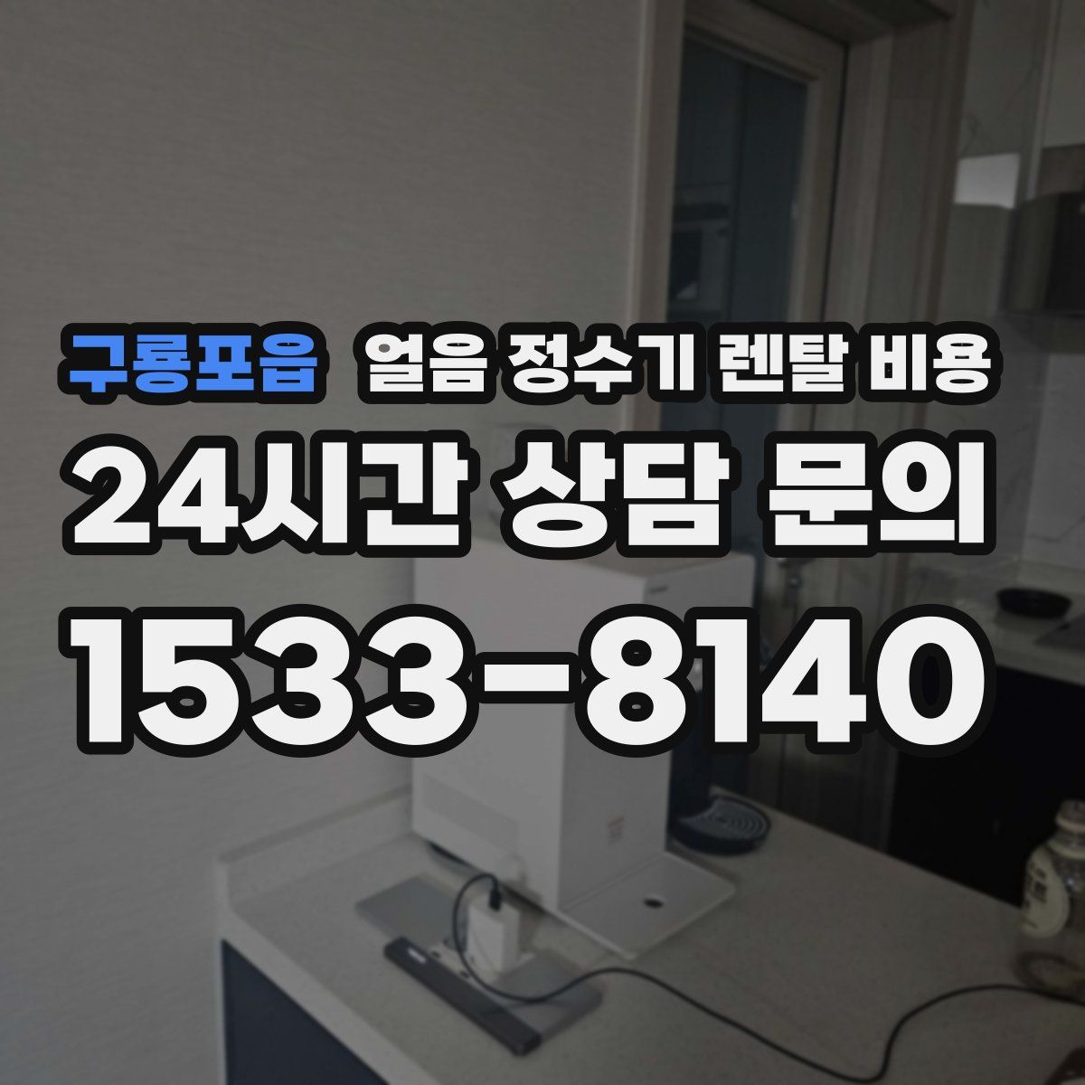 구룡포읍 얼음 정수기 렌탈 비용