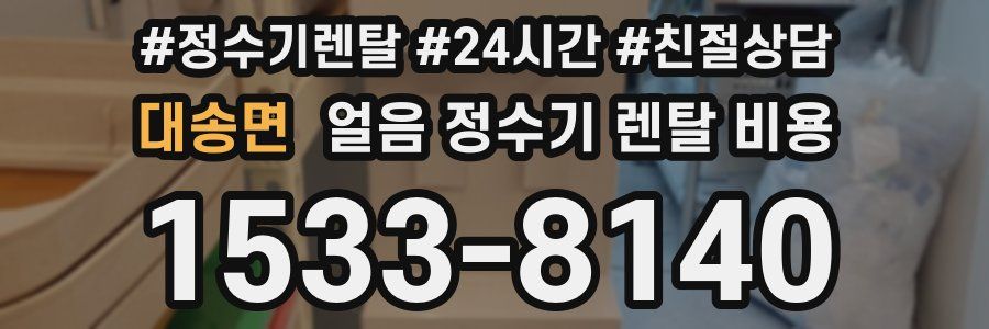 대송면 얼음 정수기 렌탈 비용