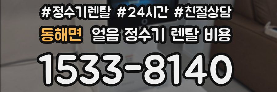 동해면 얼음 정수기 렌탈 비용