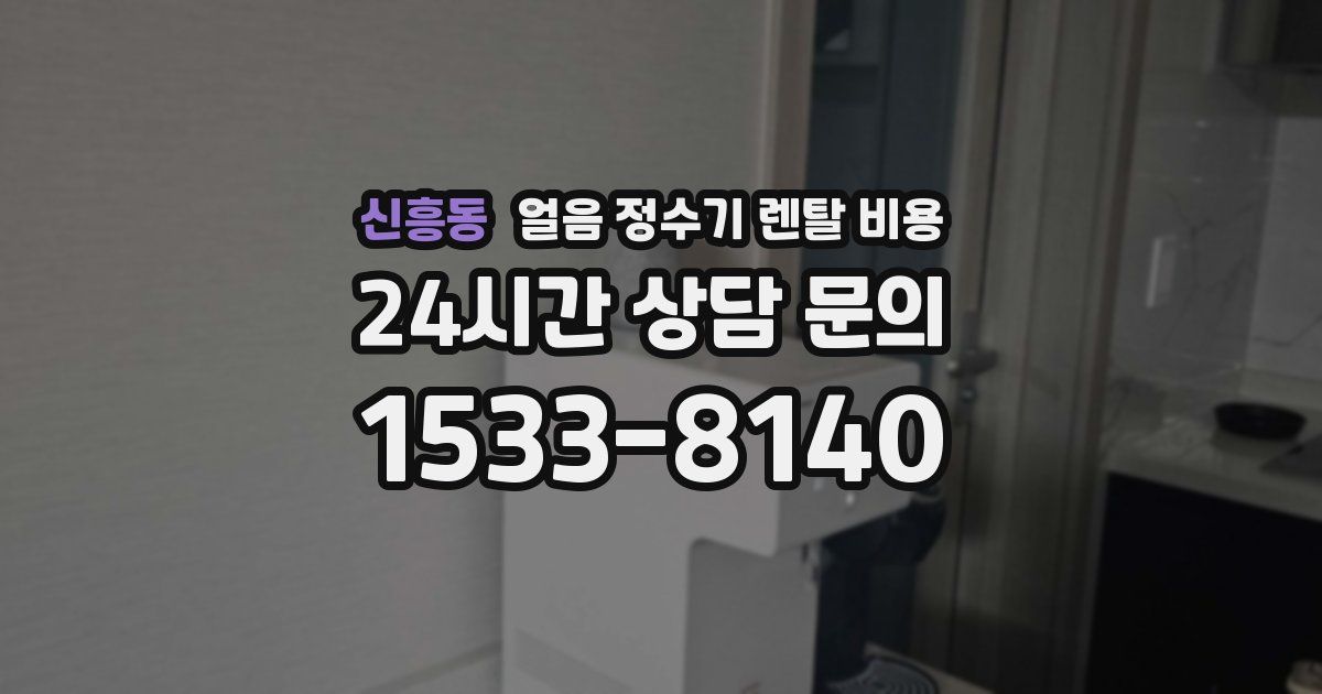 신흥동 얼음 정수기 렌탈 비용