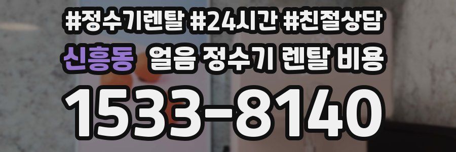 신흥동 얼음 정수기 렌탈 비용