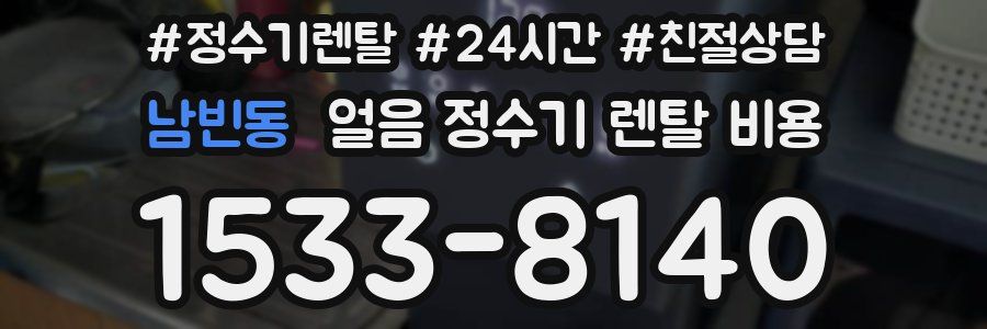 남빈동 얼음 정수기 렌탈 비용