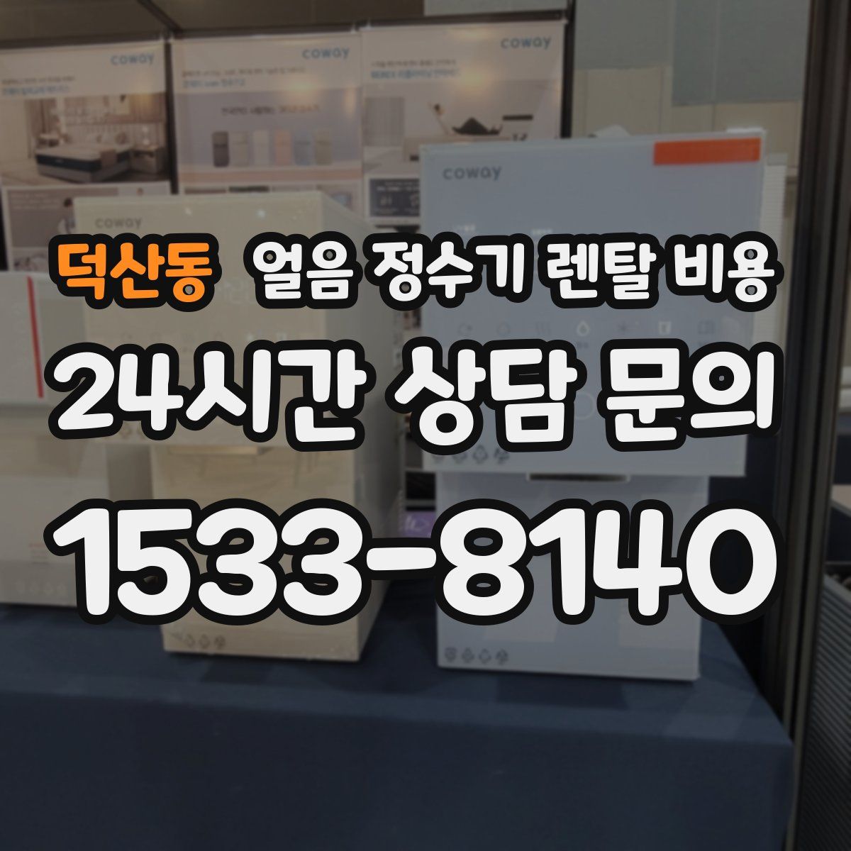 덕산동 얼음 정수기 렌탈 비용