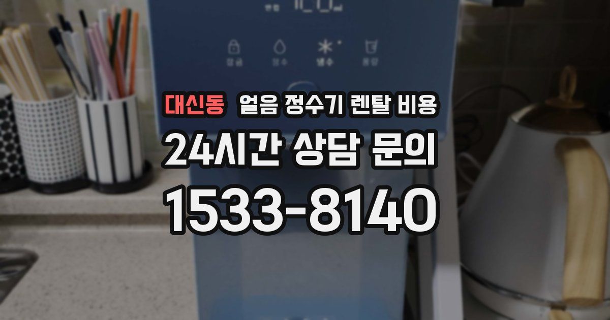 대신동 얼음 정수기 렌탈 비용