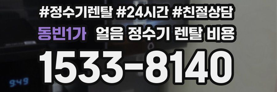 동빈1가 얼음 정수기 렌탈 비용