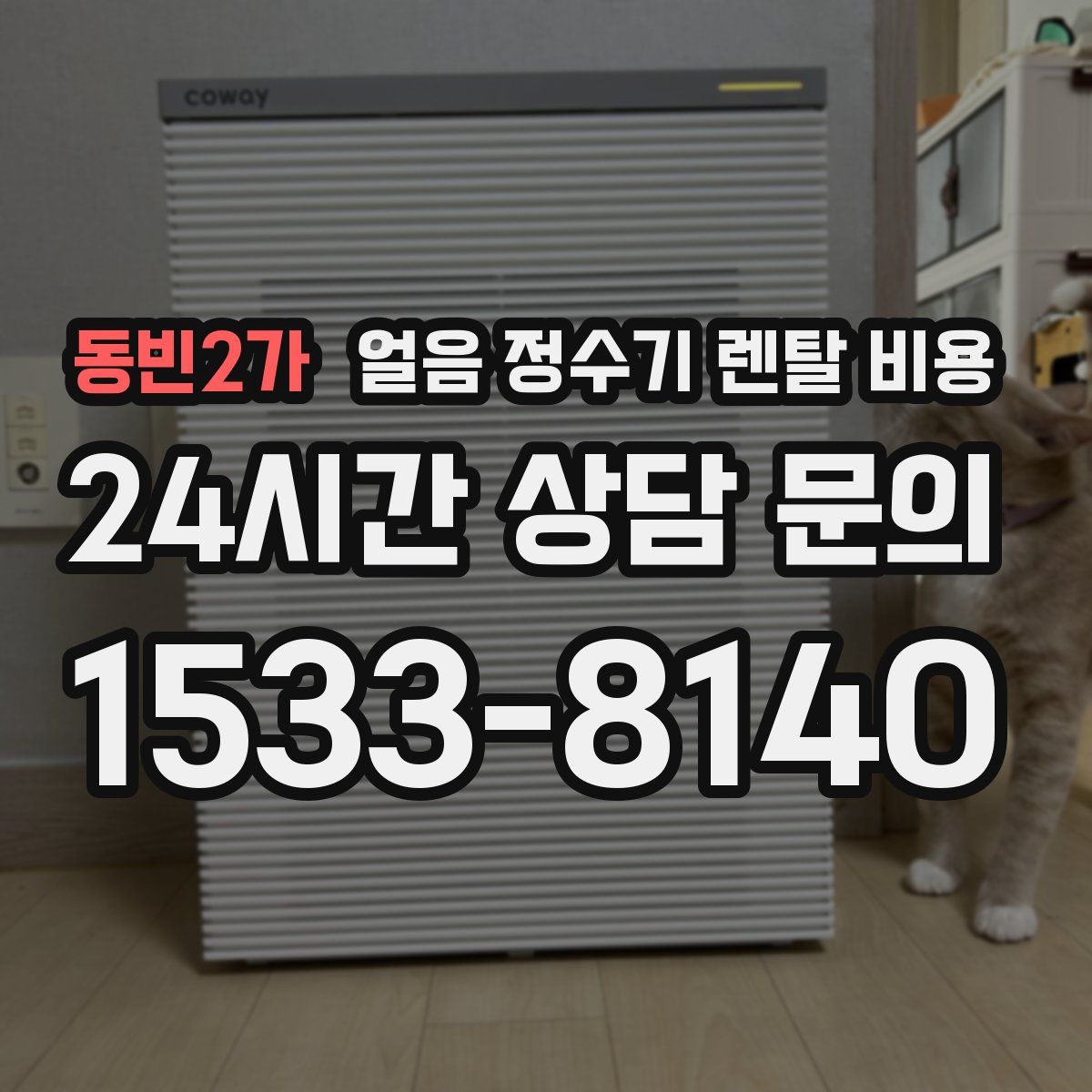 동빈2가 얼음 정수기 렌탈 비용