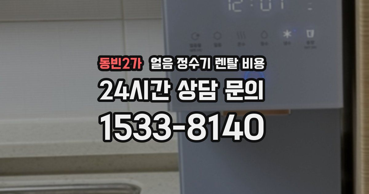 동빈2가 얼음 정수기 렌탈 비용