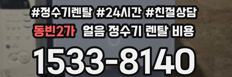 동빈2가 얼음 정수기 렌탈 비용