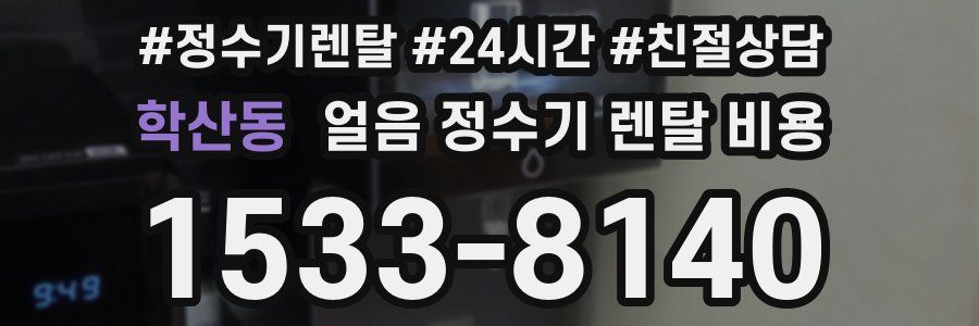 학산동 얼음 정수기 렌탈 비용