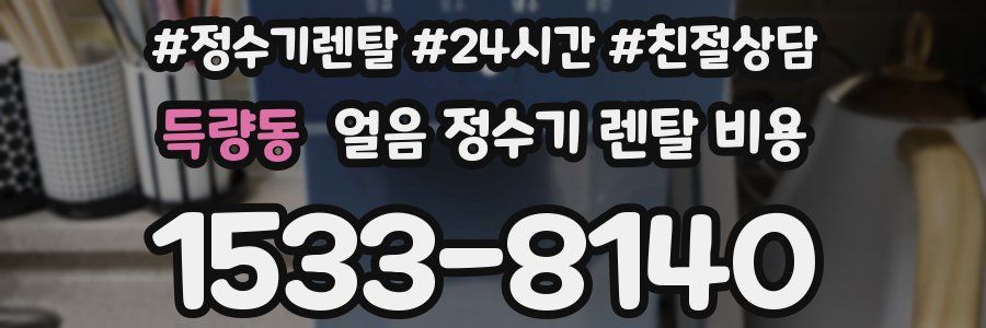 득량동 얼음 정수기 렌탈 비용