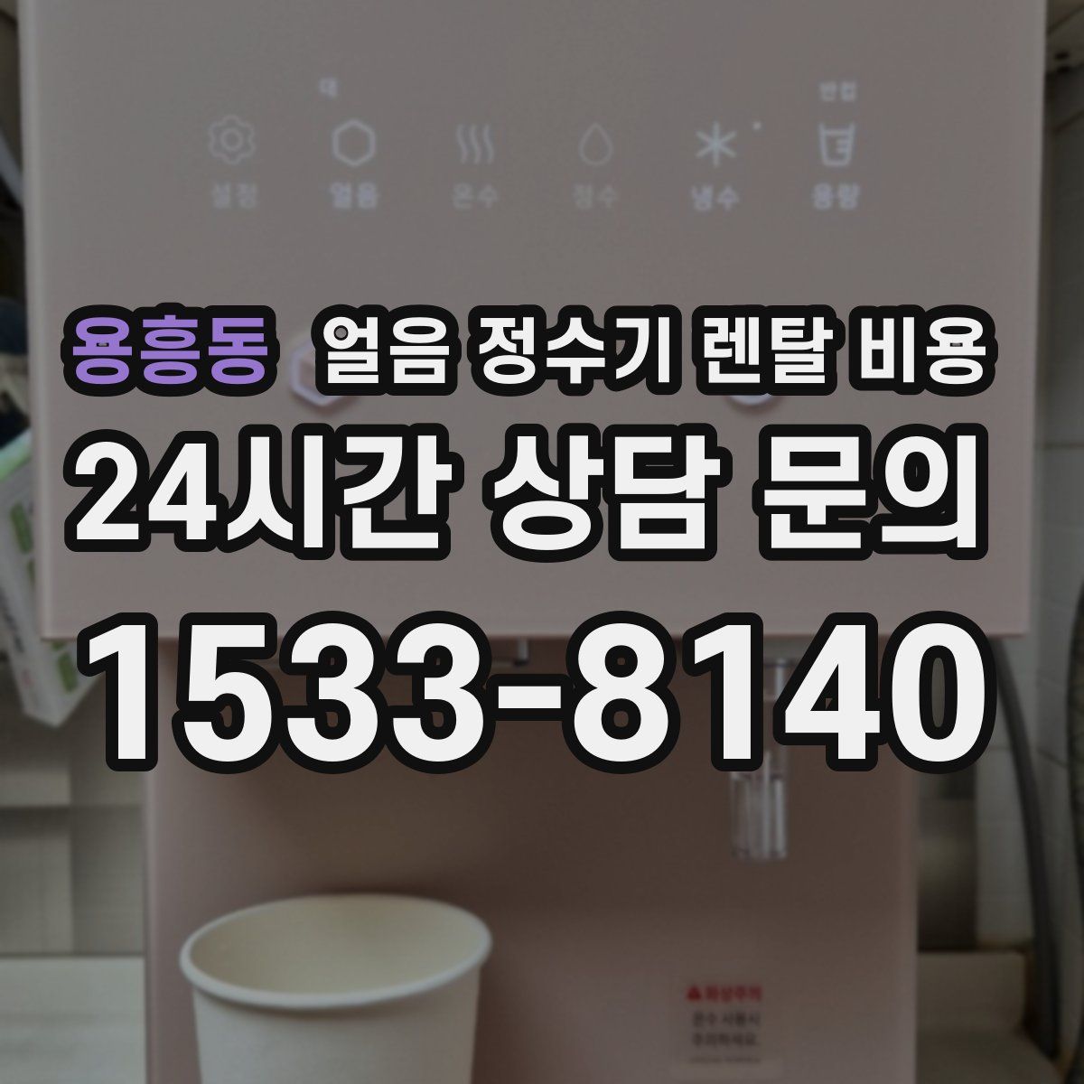 용흥동 얼음 정수기 렌탈 비용
