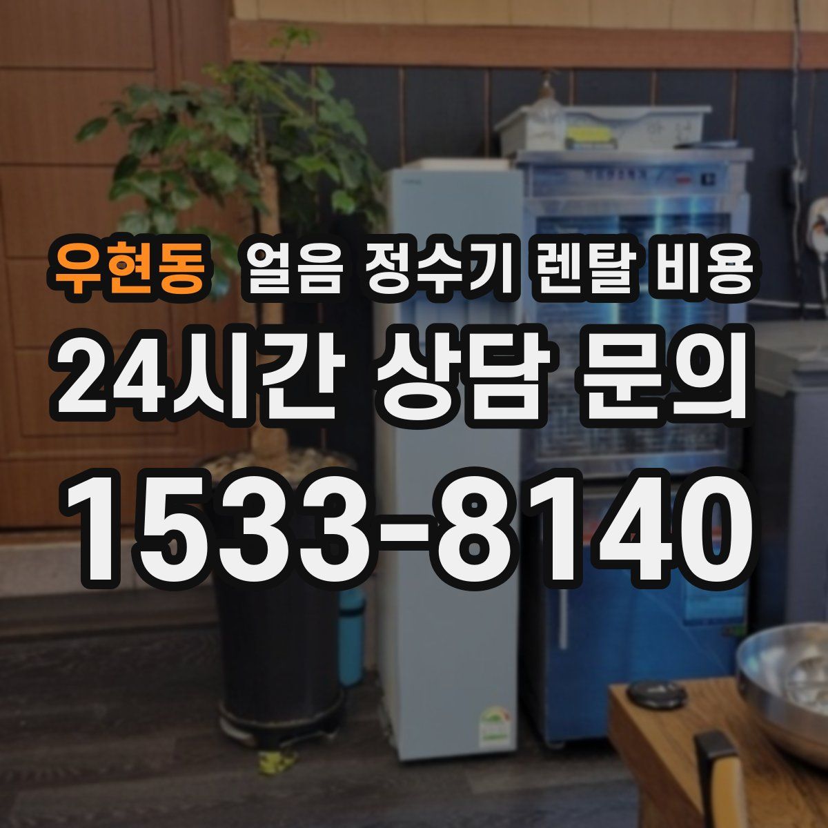 우현동 얼음 정수기 렌탈 비용