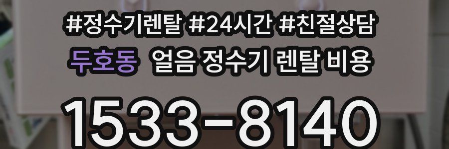 두호동 얼음 정수기 렌탈 비용
