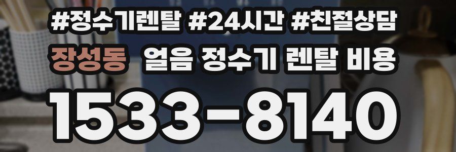 장성동 얼음 정수기 렌탈 비용