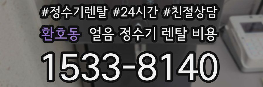 환호동 얼음 정수기 렌탈 비용