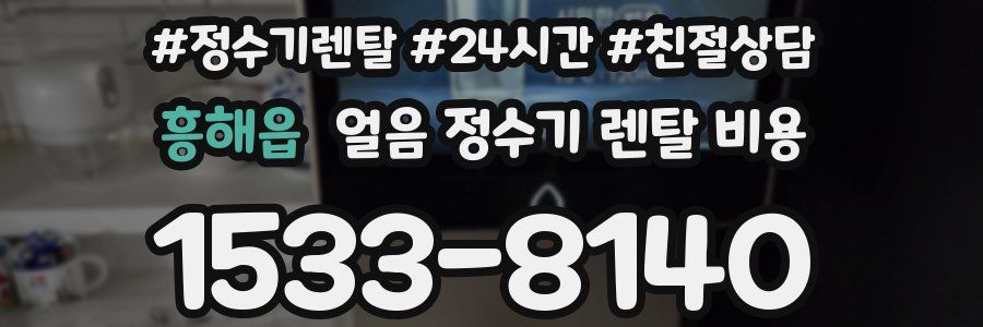 흥해읍 얼음 정수기 렌탈 비용