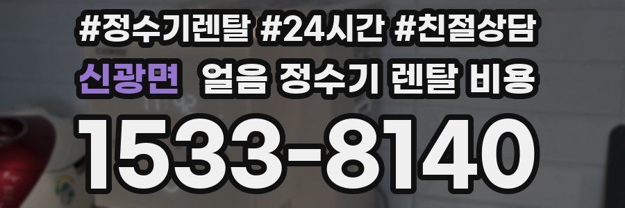 신광면 얼음 정수기 렌탈 비용