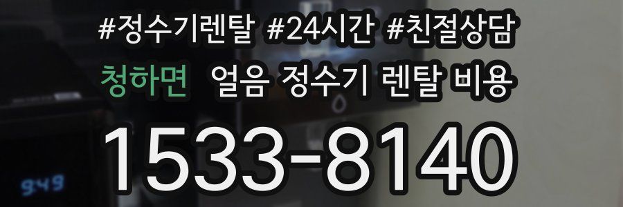 청하면 얼음 정수기 렌탈 비용