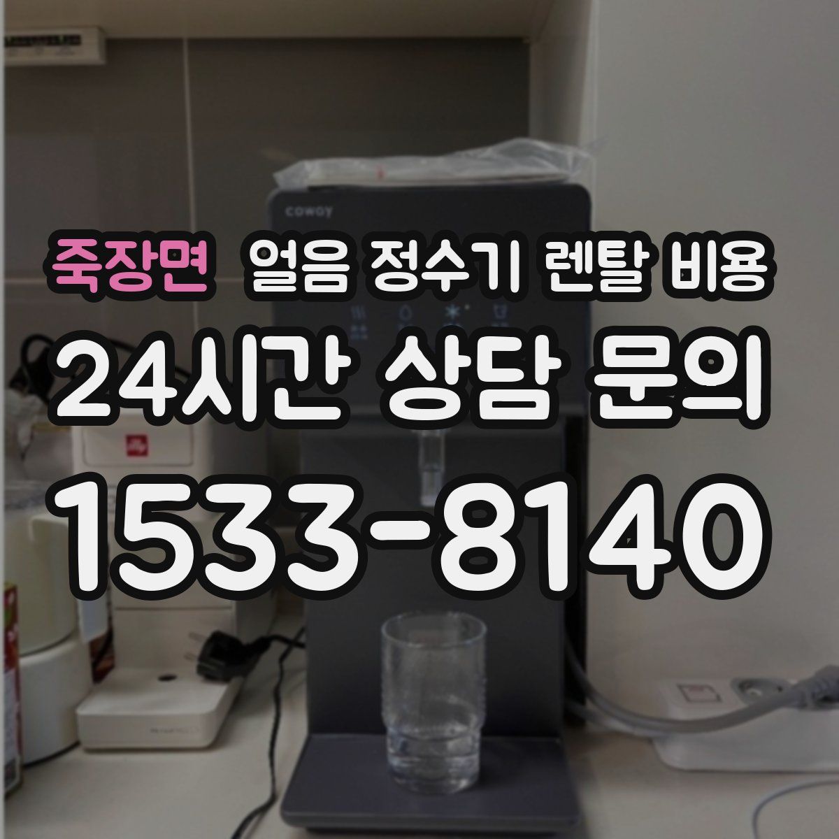 죽장면 얼음 정수기 렌탈 비용