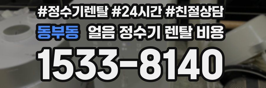 동부동 얼음 정수기 렌탈 비용