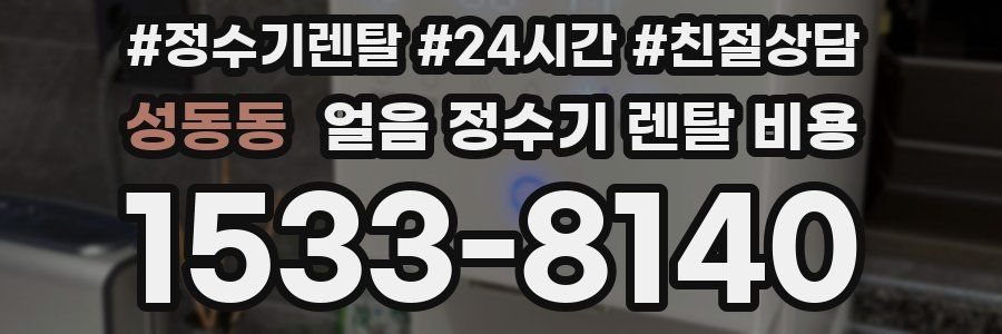 성동동 얼음 정수기 렌탈 비용