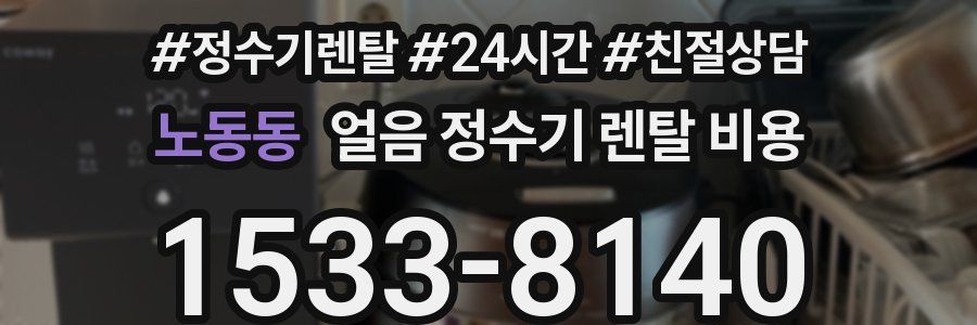 노동동 얼음 정수기 렌탈 비용