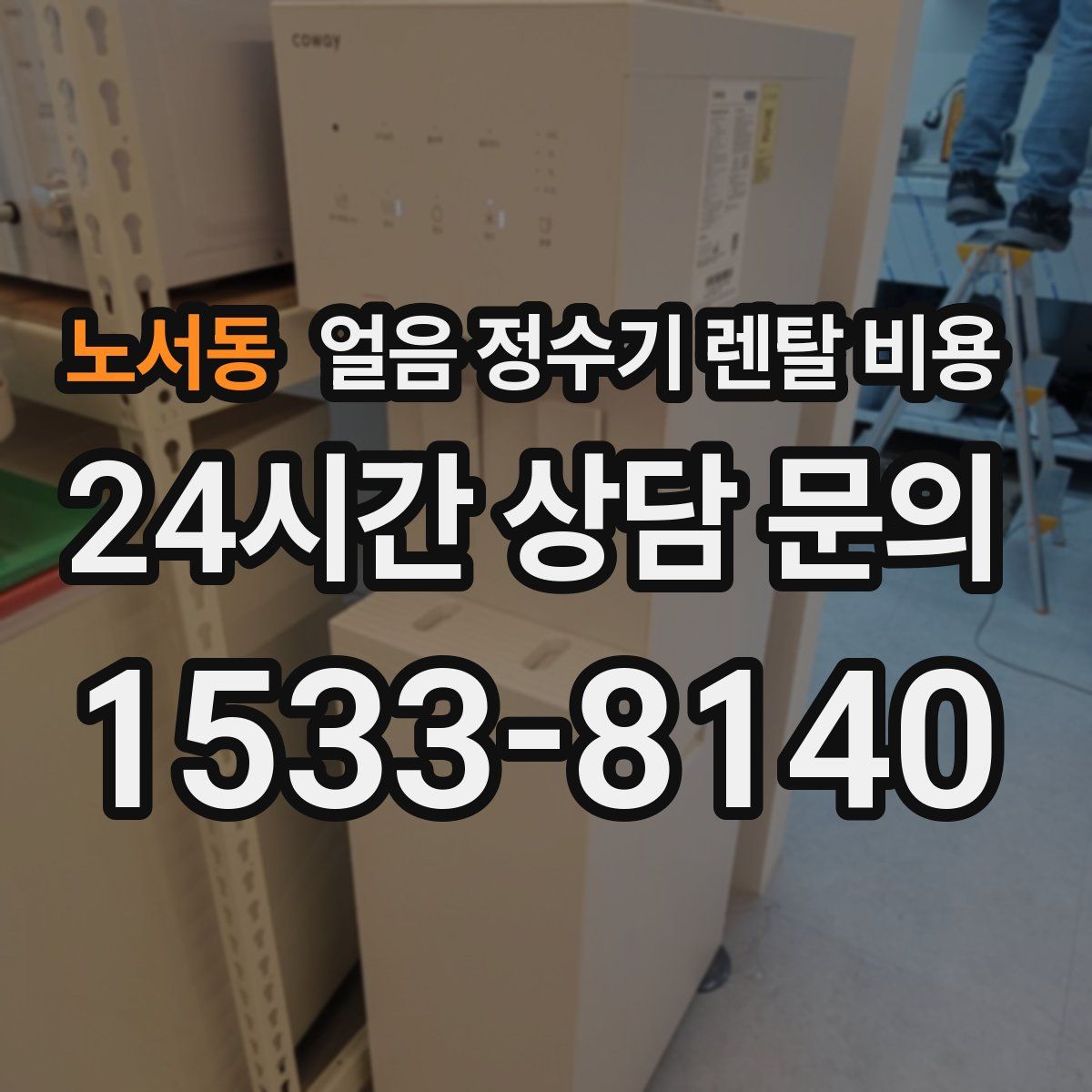 노서동 얼음 정수기 렌탈 비용