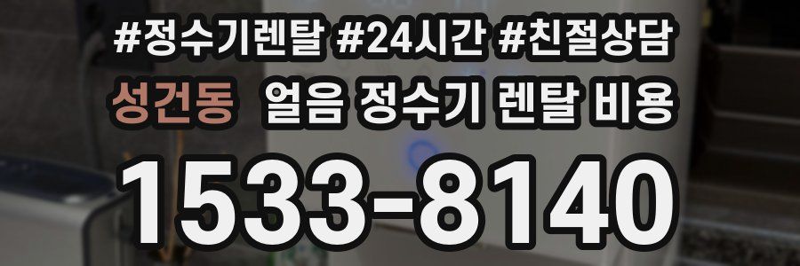 성건동 얼음 정수기 렌탈 비용