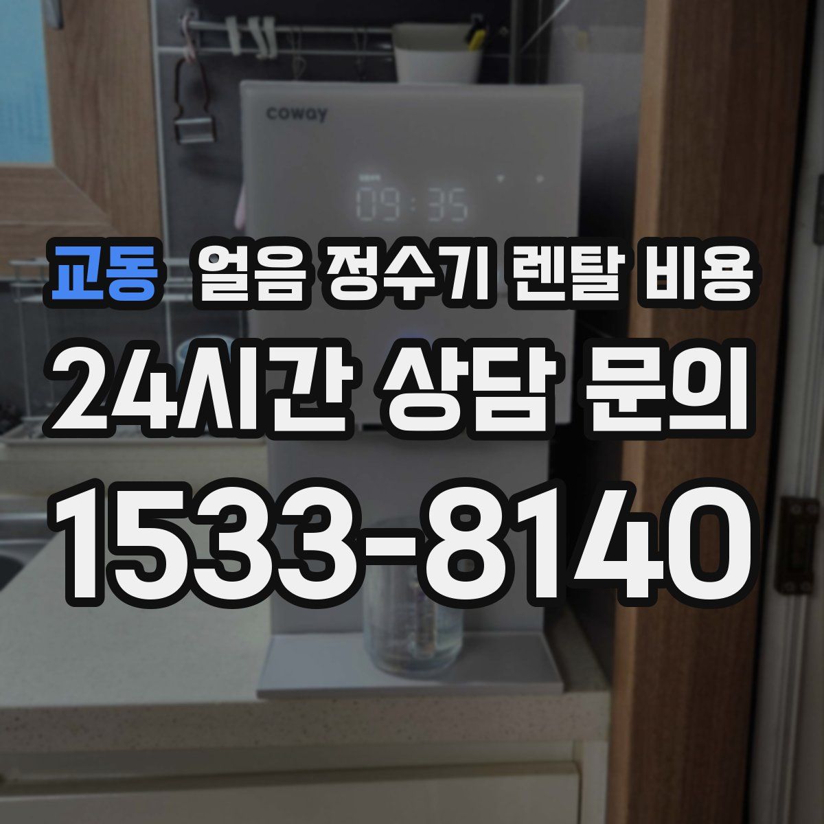 교동 얼음 정수기 렌탈 비용