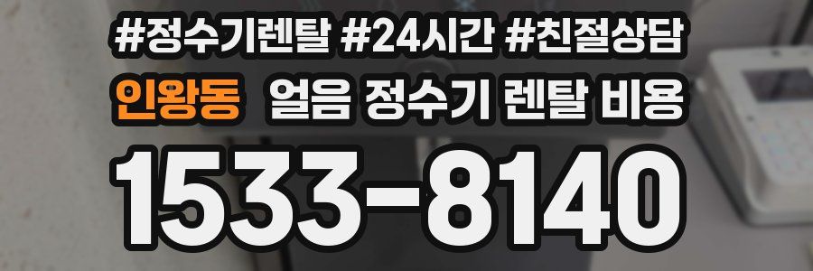인왕동 얼음 정수기 렌탈 비용
